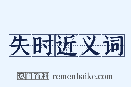 失时近义词是什么意思的图片